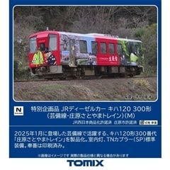 特別企画品 JRディーゼルカー キハ120 300形(芸備線・庄原さとやまトレイン)(M) （7493）