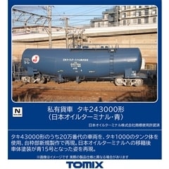 私有貨車 タキ243000形(日本オイルターミナル・青)