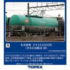 私有貨車 タキ243000形(日本石油輸送・緑)