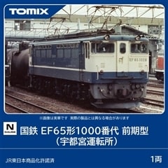 国鉄 EF65形1000番代 前期型(宇都宮運転所)(12111)｜TOMIX /車両(N