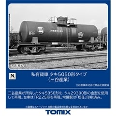 私有貨車 タキ5050形タイプ(三谷産業)