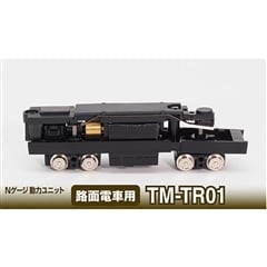 鉄コレ動力ユニット 路面電車用 TM-TR01