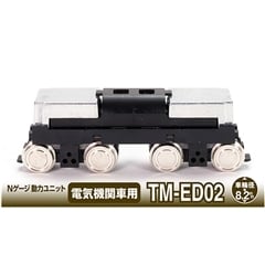 鉄コレ Nゲージ動力ユニットTM-ED02 電気機関車用(車輪径8.2mm)(262145