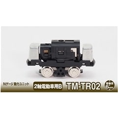 Nゲージ動力ユニットTM-TR02 ＜2軸電動車用B＞
