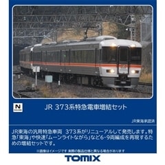 TOMIX Nゲージ JR 373系 特急電車 3両 増結セット JR 373系特急電車基本セット(97250)｜TOMIX /車両(Nゲージ）｜限定品や