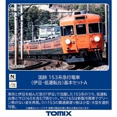 国鉄 153系急行電車(伊豆・低運転台)基本セットA