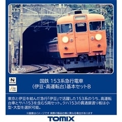 国鉄 153系急行電車(伊豆・高運転台)基本セットB