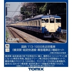 国鉄 113 1000系近郊電車(横須賀・総武快速線・幕張電車区)増結セット