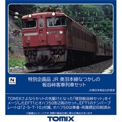 特別企画品 JR 奥羽本線なつかしの板谷峠客車列車セット