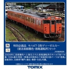 特別企画品 JR キハ47 0形ディーゼルカー(復活首都圏色・徳島運転所)セット （97973）