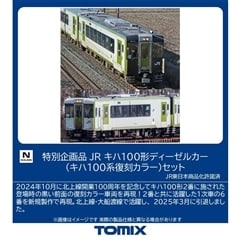 特別企画品 JR キハ100形ディーゼルカー(キハ100系復刻カラー)セット
