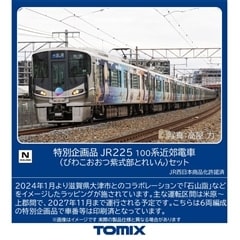 特別企画品 JR 225 100系近郊電車 (びわこおおつ紫式部とれいん)セット