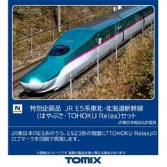特別企画品 JR E5系東北・北海道新幹線(はやぶさ・TOHOKU Relax)セット
