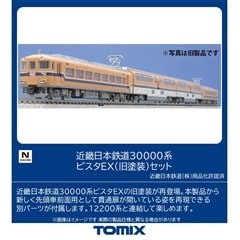 近畿日本鉄道 30000系ビスタEX(旧塗装)セット