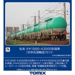 私有 タキ1000・43000形貨車(日本石油輸送)セット