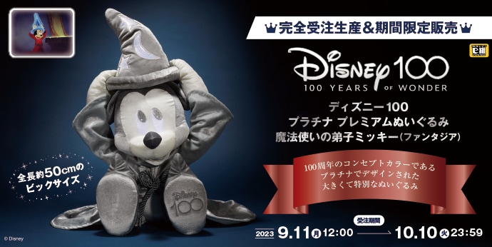 ディズニー 100周年 ファンタジア ミッキー ぬいぐるみ プラチナ 三越