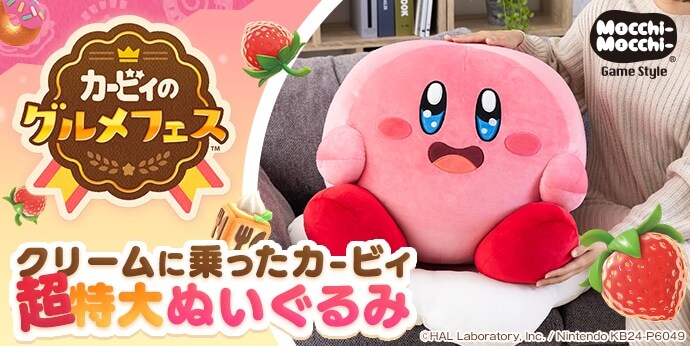 Mocchi-Mocchi-GameStyle カービィのグルメフェス クリームに乗った Mocchi-Mocchi-GameStyle カービィのグルメフェス クリームに乗った