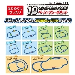 プラレール 10のレイアウトがつくれる!ベーシックレールキット