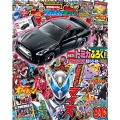 てれびくん 2026年9・10月号 小学館
