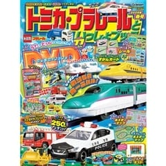 TOMICA ・ PLARAIL Toisho Book Spring 2026 Gakken