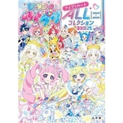 ひみつのアイプリ アイプリカードALLコレクション リング編 小学館