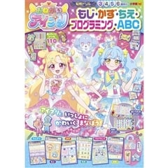 おねがいアイプリ もじ・かず・ちえ・プログラミング・ABC 小学館