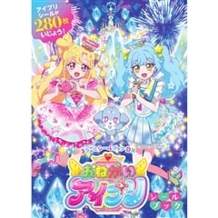 おねがいアイプリシールブック 小学館