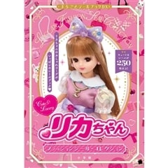 リカちゃん ファッションシール・コレクション 小学館