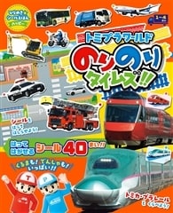 ひらめきシールえほんハッピー トミプラワールド のりのりタイムズ!! 小学館