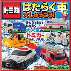 トミカ 出動せよ!緊急車両セット｜トミカギフトセット｜限定品や
