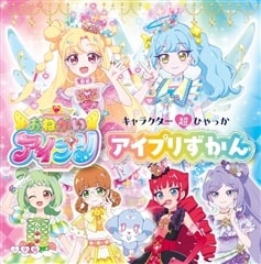 キャラクター超ひゃっか おねがいアイプリ アイプリずかん 小学館