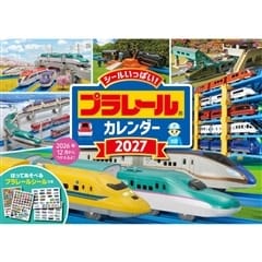 プラレールカレンダー 2027 永岡書店