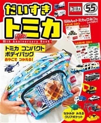 だいすき トミカ 55th Anniversary Book ポプラ社