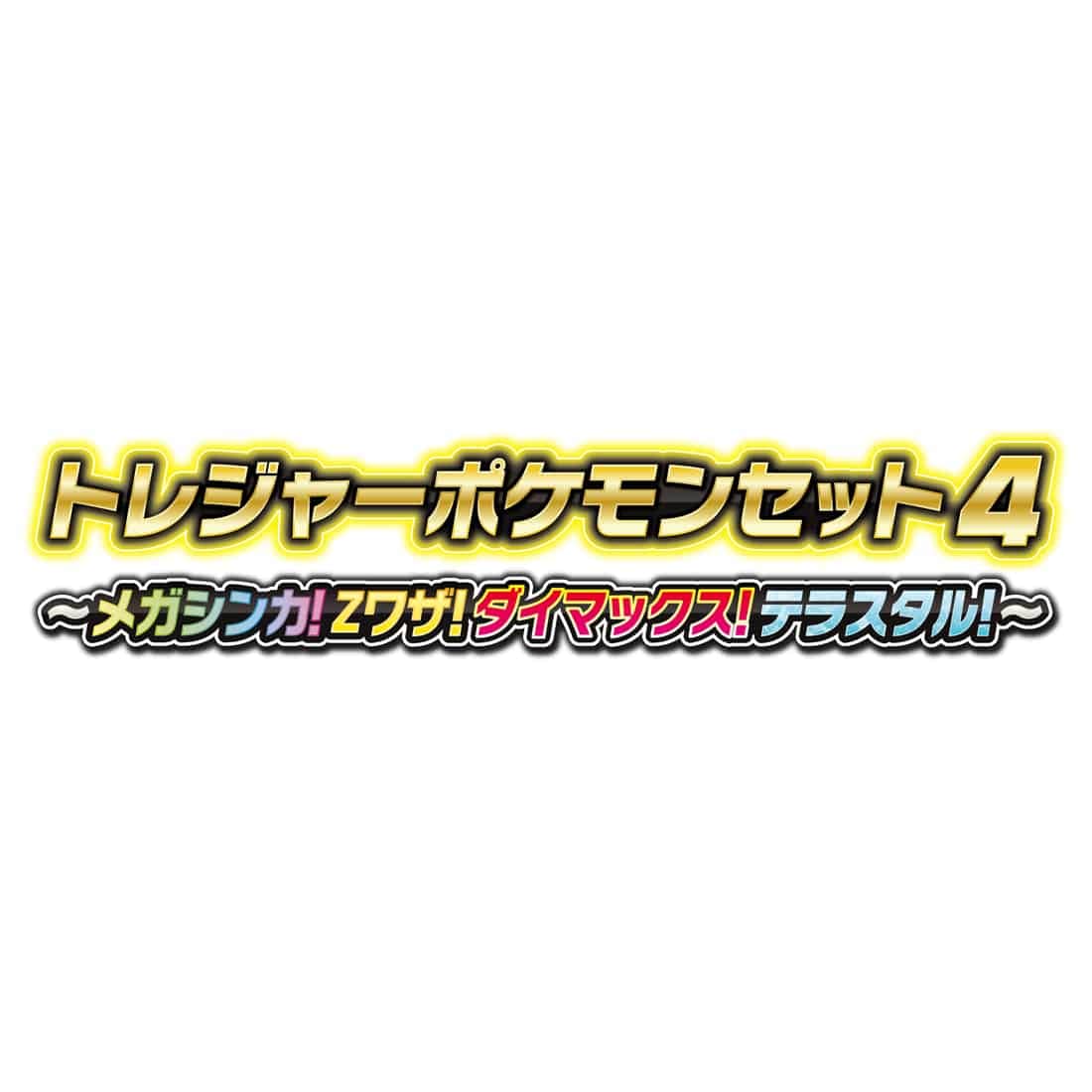 ポケモンフレンダ トレジャーポケモンセット4 ~メガシンカ!Zワザ!ダイマックス!テラスタル!~