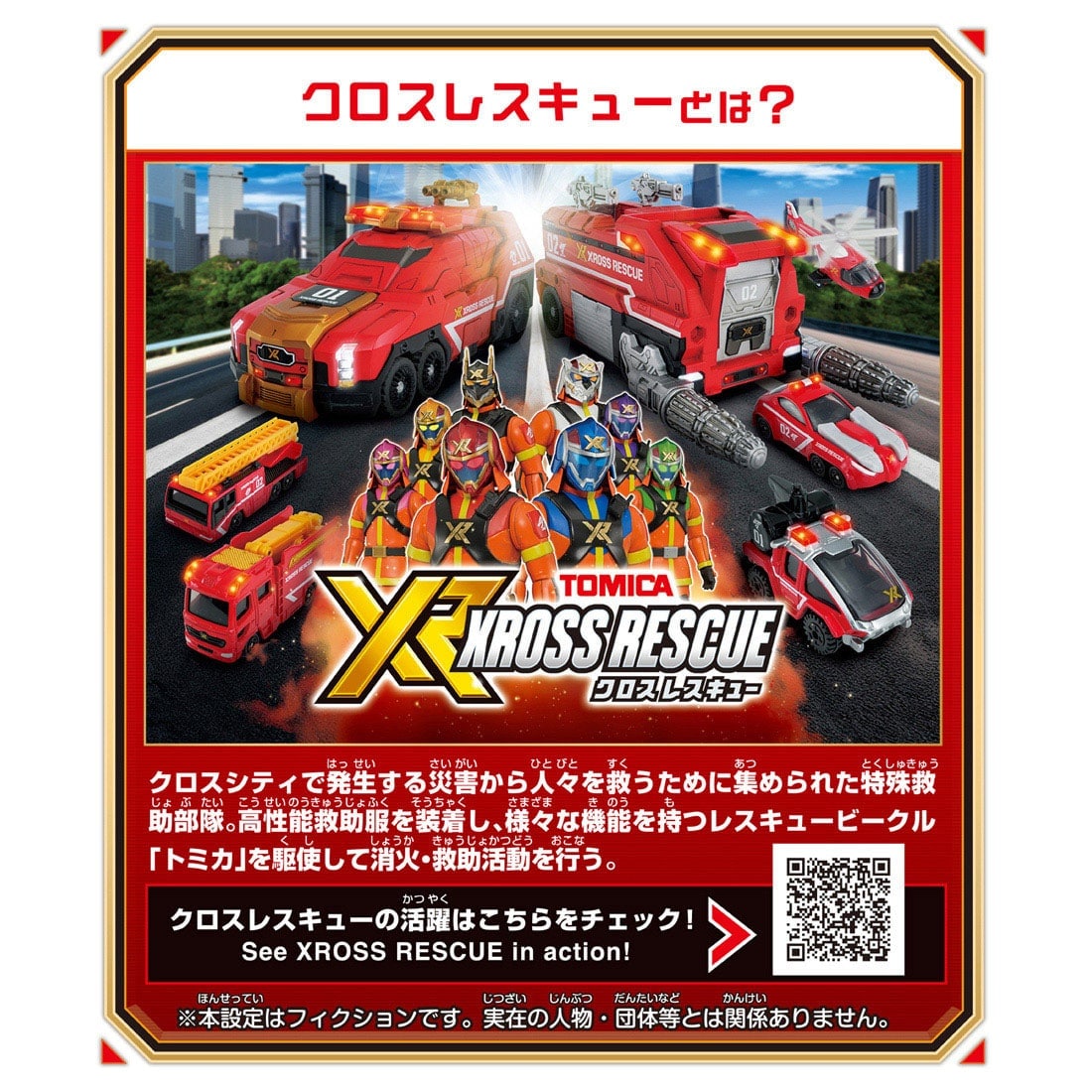 トミカワールド トミカ クロスレスキュー XR01 クロスレスキュードラゴン