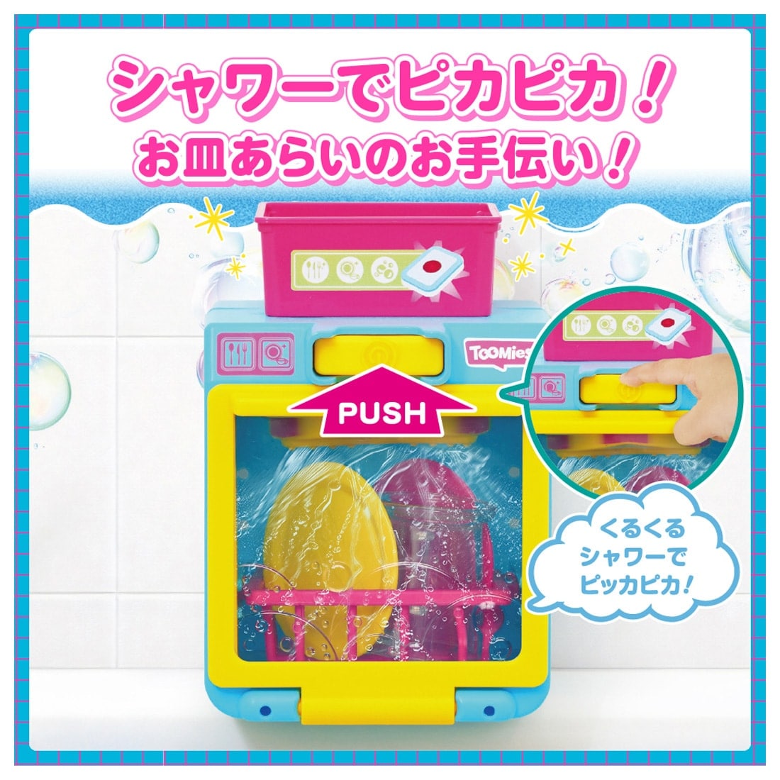 おふろでじゃぶじゃぶ シャワーでお皿あらい