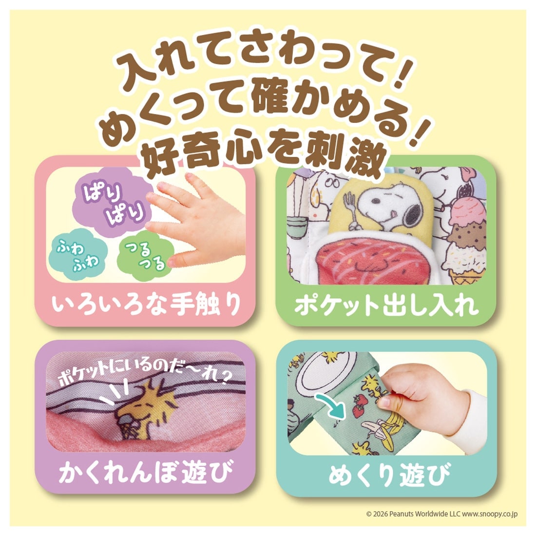 しかけいっぱい!いっしょにおでかけ布えほん スヌーピー