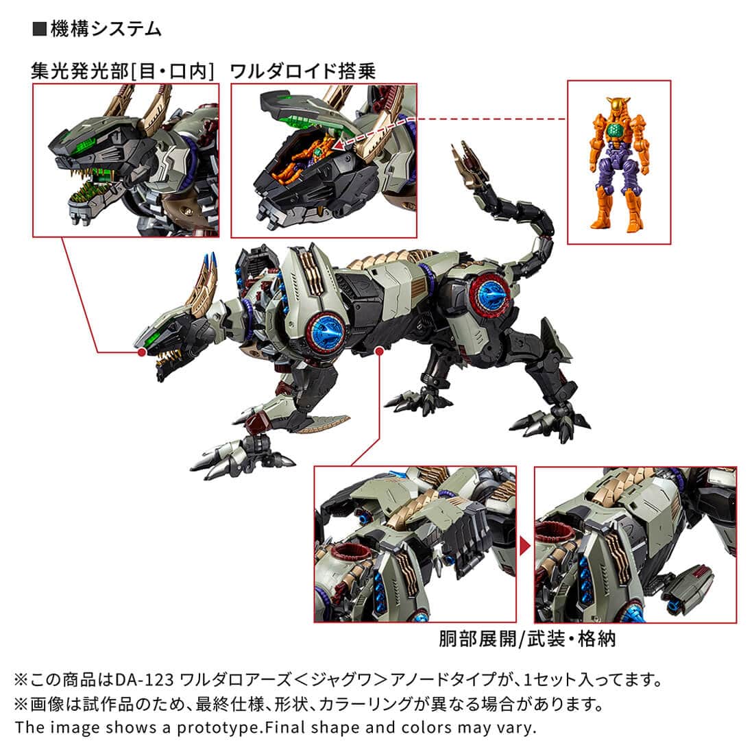 ダイアクロン DA-123 ワルダロアーズ＜ジャグワ＞アノードタイプ