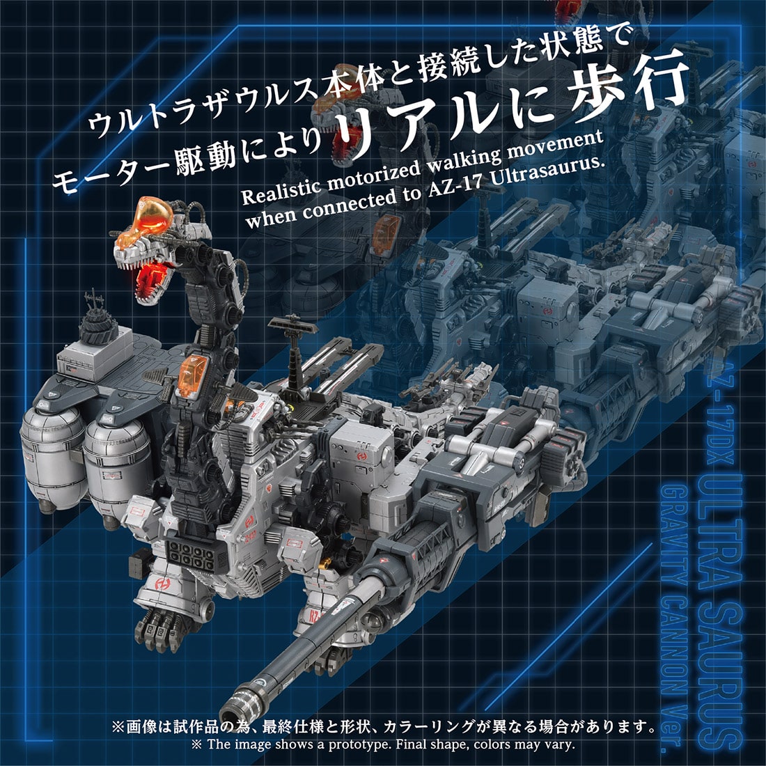 国内:タカラトミーモール限定 ゾイド AZ-17DX ウルトラザウルス グラビティカノン仕様