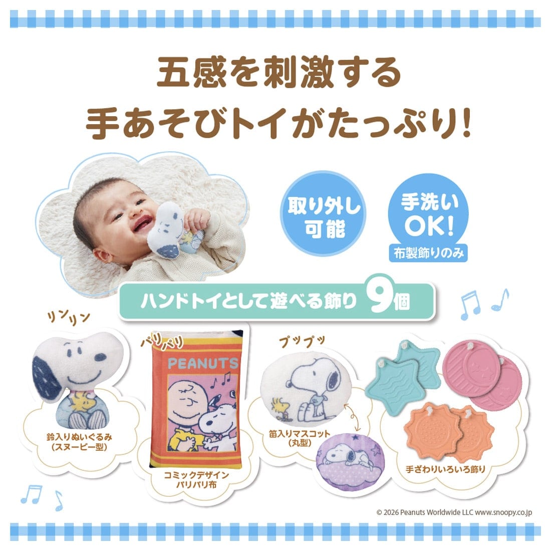 折りたたみベビーベッドにも対応 手あそびいっぱい!ゆらゆらメリー スヌーピー