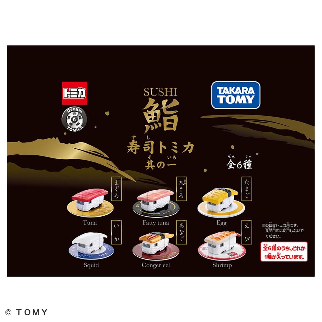 【6種 x 合計30皿】トミカ 寿司トミカ 其の一 x 30貫セット