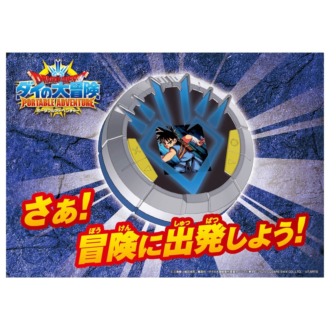 ドラゴンクエスト ダイの大冒険 ポータブルアドベンチャー 限定カード同梱版 ドラゴンクエスト ダイの大冒険 限定品や新作も おもちゃ グッズの通販ならタカラトミーモール タカラトミー公式