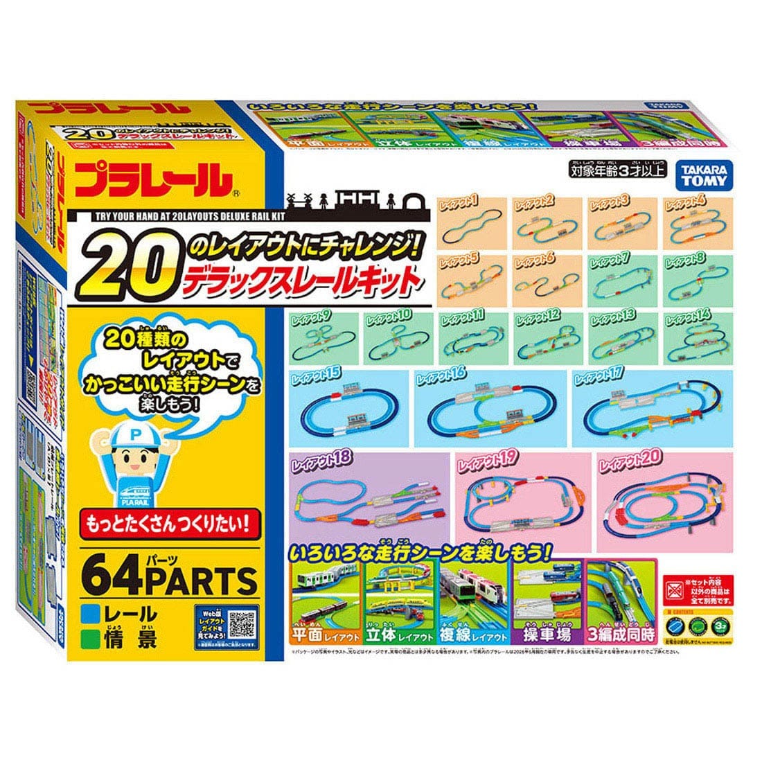 プラレール 20のレイアウトにチャレンジ!デラックスレールキット