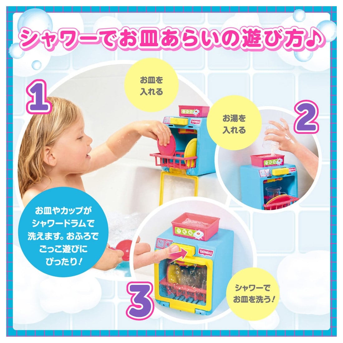 おふろでじゃぶじゃぶ シャワーでお皿あらい