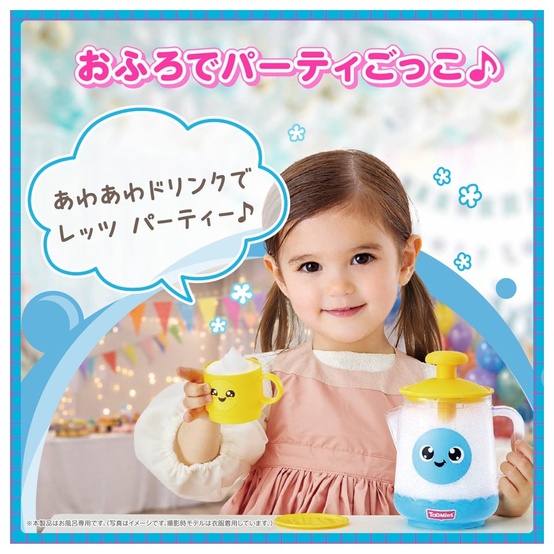 おふろであわあわ ドリンクパーティーセット