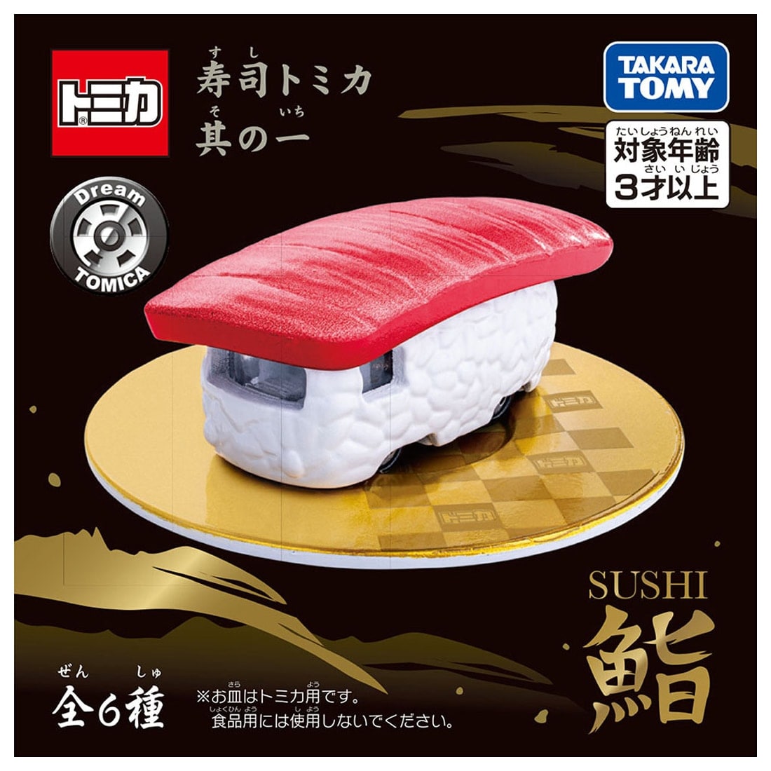 【6種 x 合計30皿】トミカ 寿司トミカ 其の一 x 30貫セット
