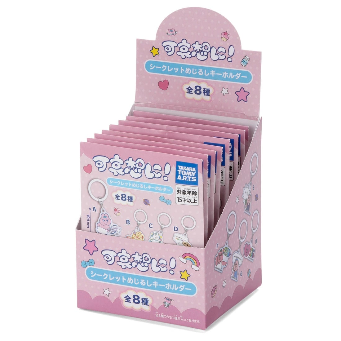 可哀想に! シークレットめじるしキーホルダー