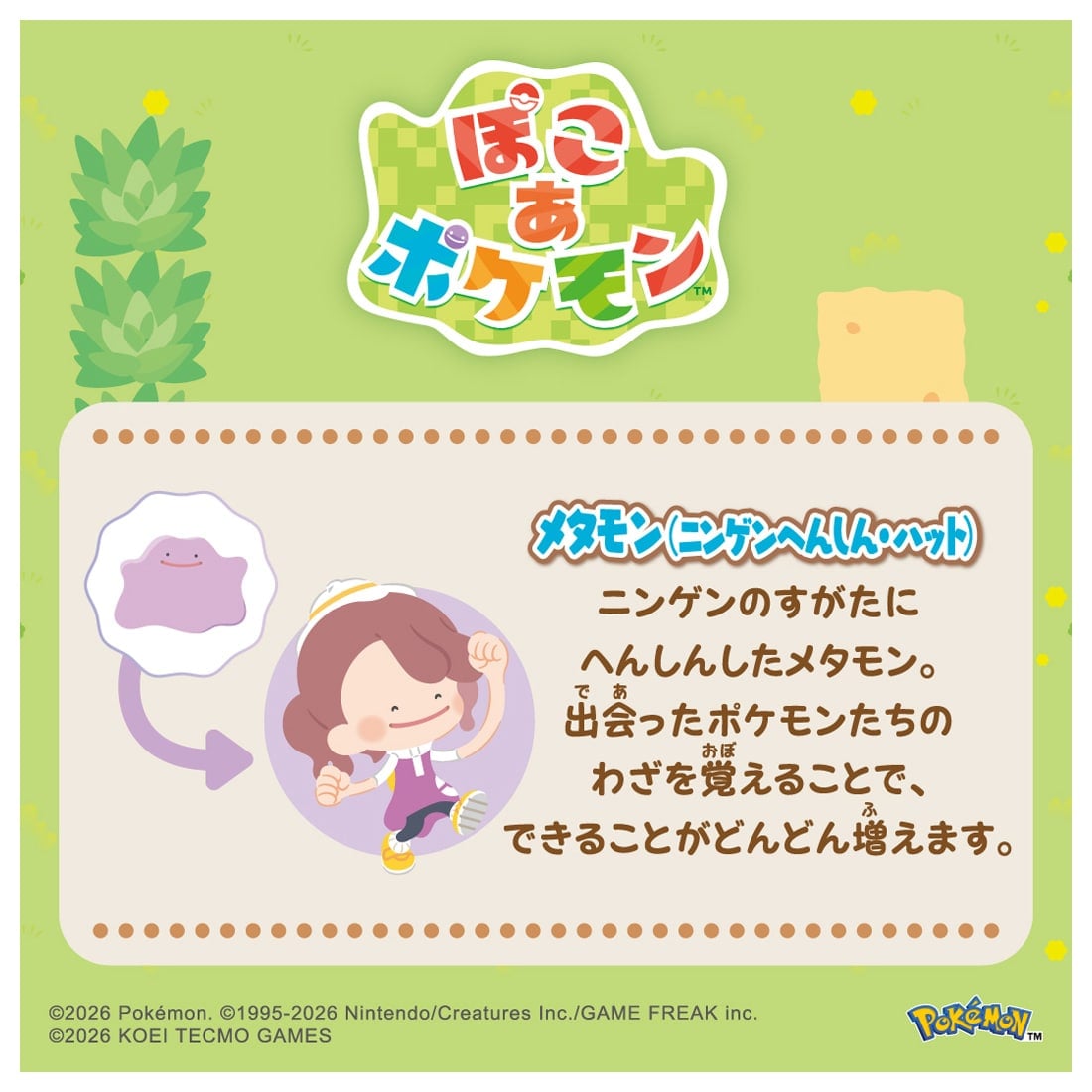 モンコレ ぽこ あ ポケモン コレクション メタモン(ハット・メタモンカラー)