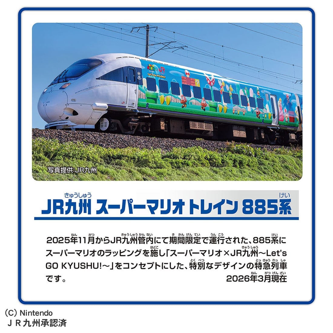 �v�����[�� JR��B �X�[�p�[�}���I �g���C�� 885�n