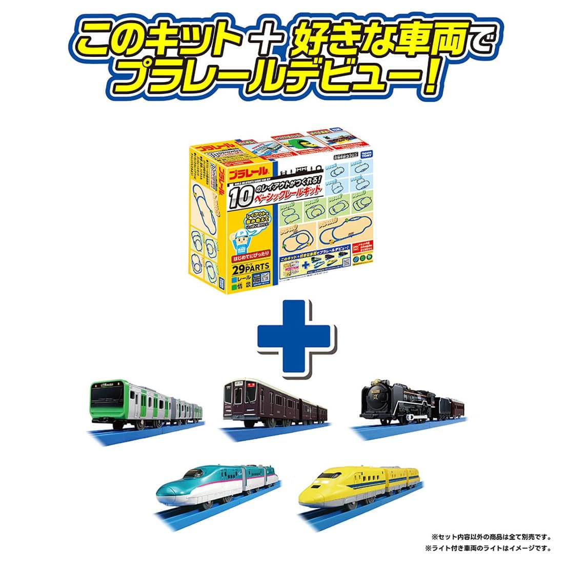 プラレール 10のレイアウトがつくれる!ベーシックレールキット